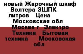 новый Жарочный шкаф Волтера ЭШПК 36 36 литров › Цена ­ 3 290 - Московская обл., Москва г. Электро-Техника » Бытовая техника   . Московская обл.